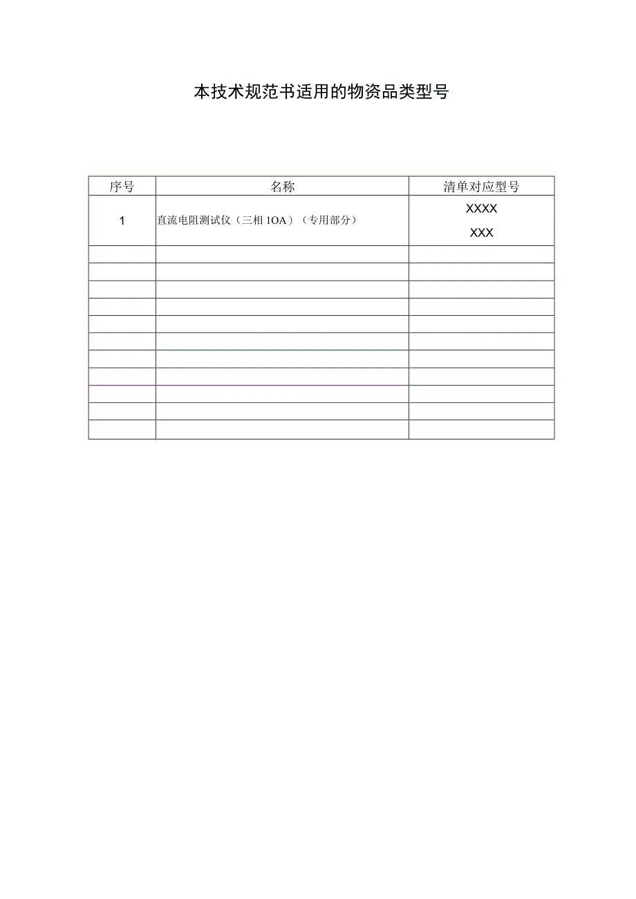 直流电阻测试仪三相10A技术规范书专用部分.docx_第3页