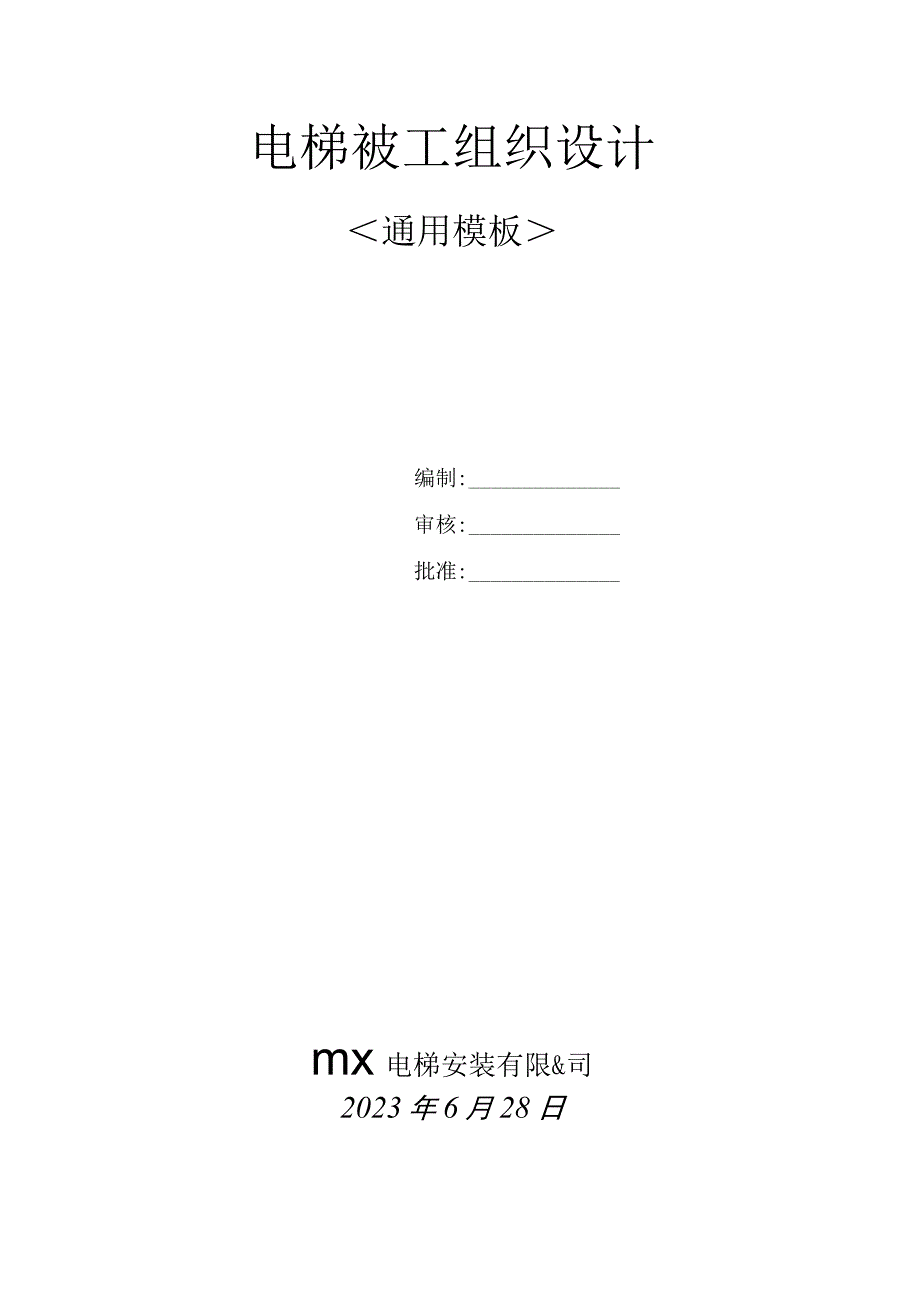 电梯安装施工组织设计2023版.docx_第1页