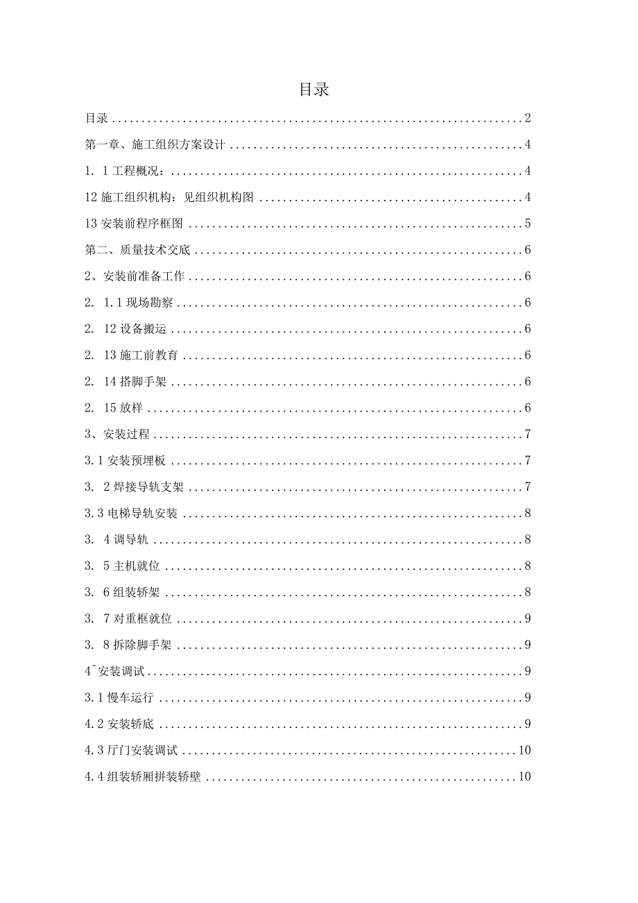 电梯安装施工组织设计2023版.docx_第2页