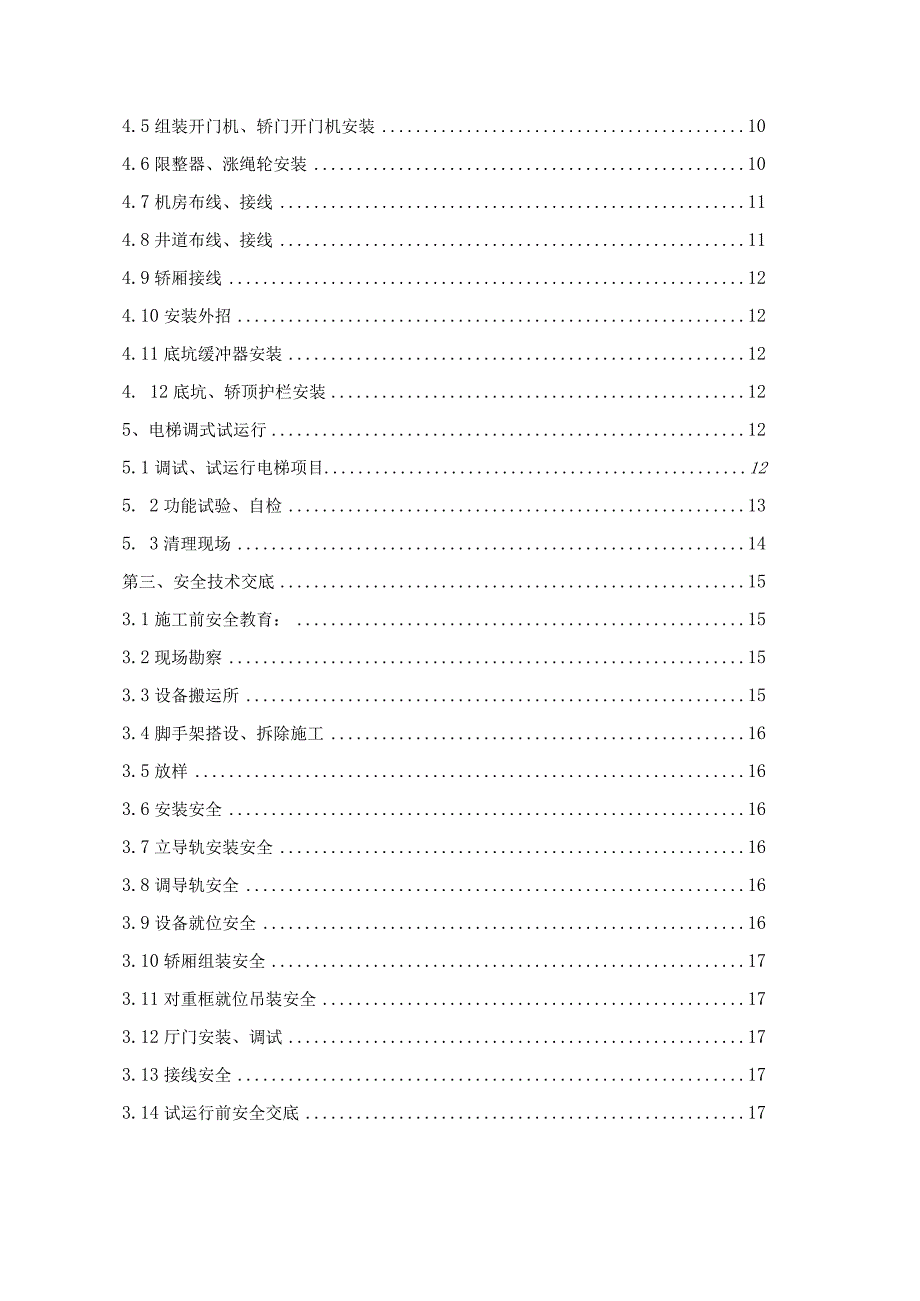 电梯安装施工组织设计2023版.docx_第3页