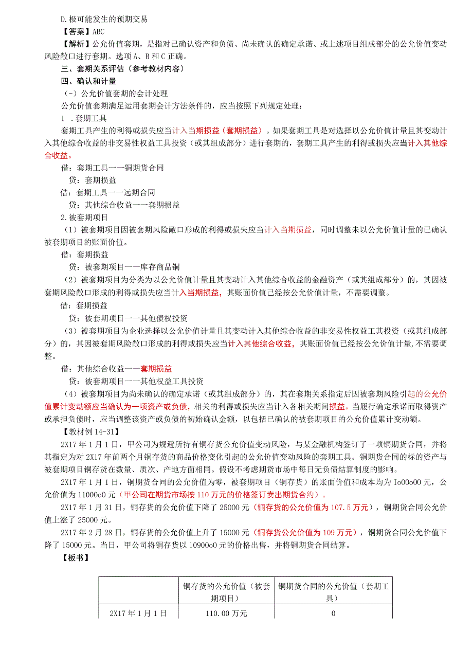 第93讲_套期工具和被套期项目套期关系评估确认和计量1.docx_第2页