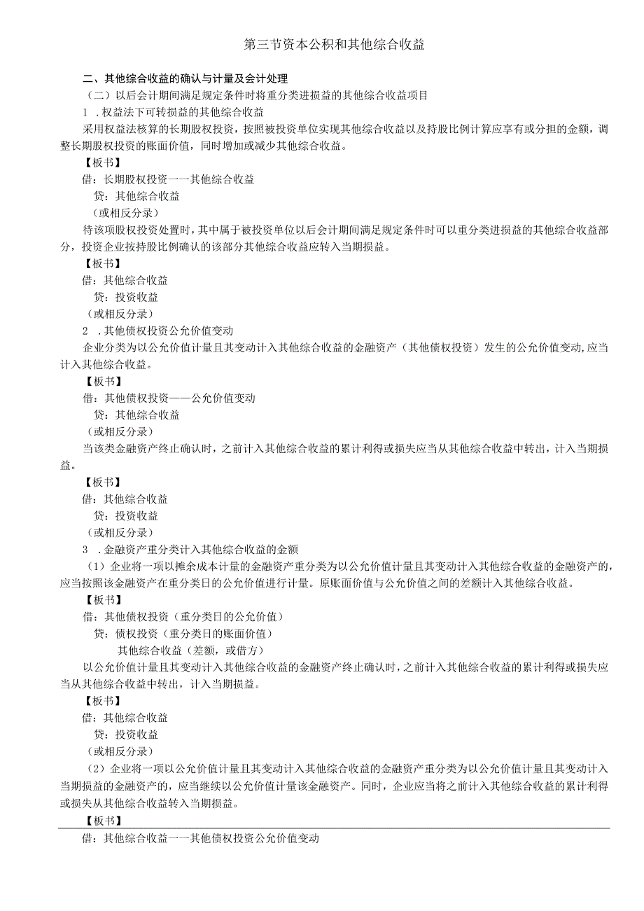 第96讲_资本公积和其他综合收益2留存收益.docx_第1页