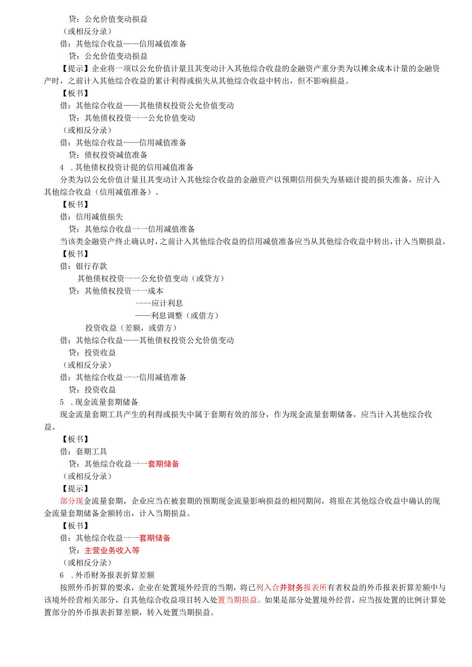 第96讲_资本公积和其他综合收益2留存收益.docx_第2页