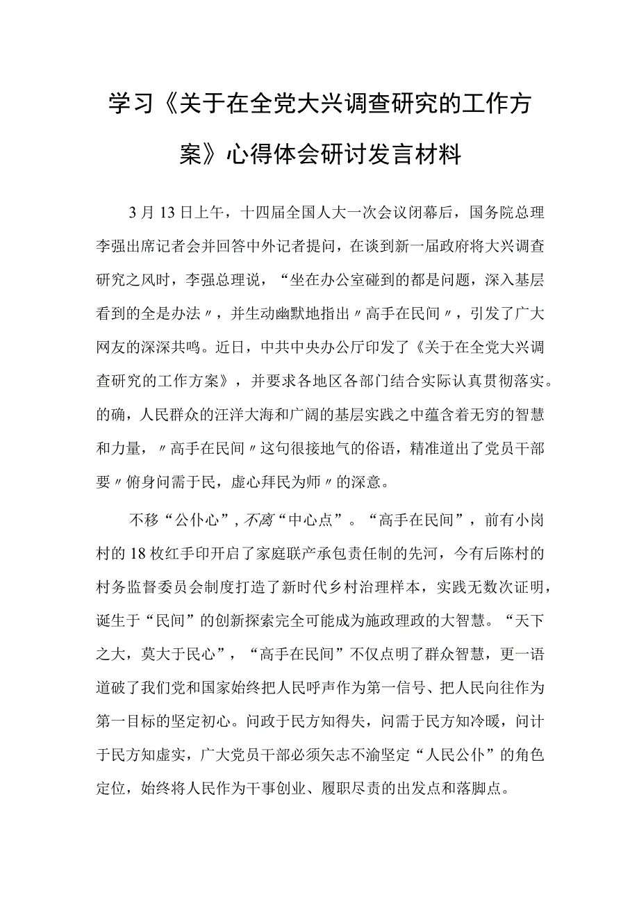 深入学习贯彻2023年关于在全党大兴调查研究的工作方案心得感想材料共3篇.docx_第1页