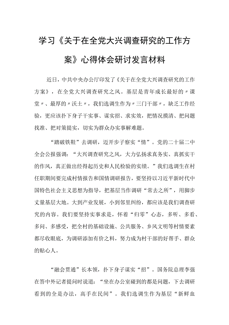 深入学习贯彻2023年关于在全党大兴调查研究的工作方案心得感想材料共3篇.docx_第3页