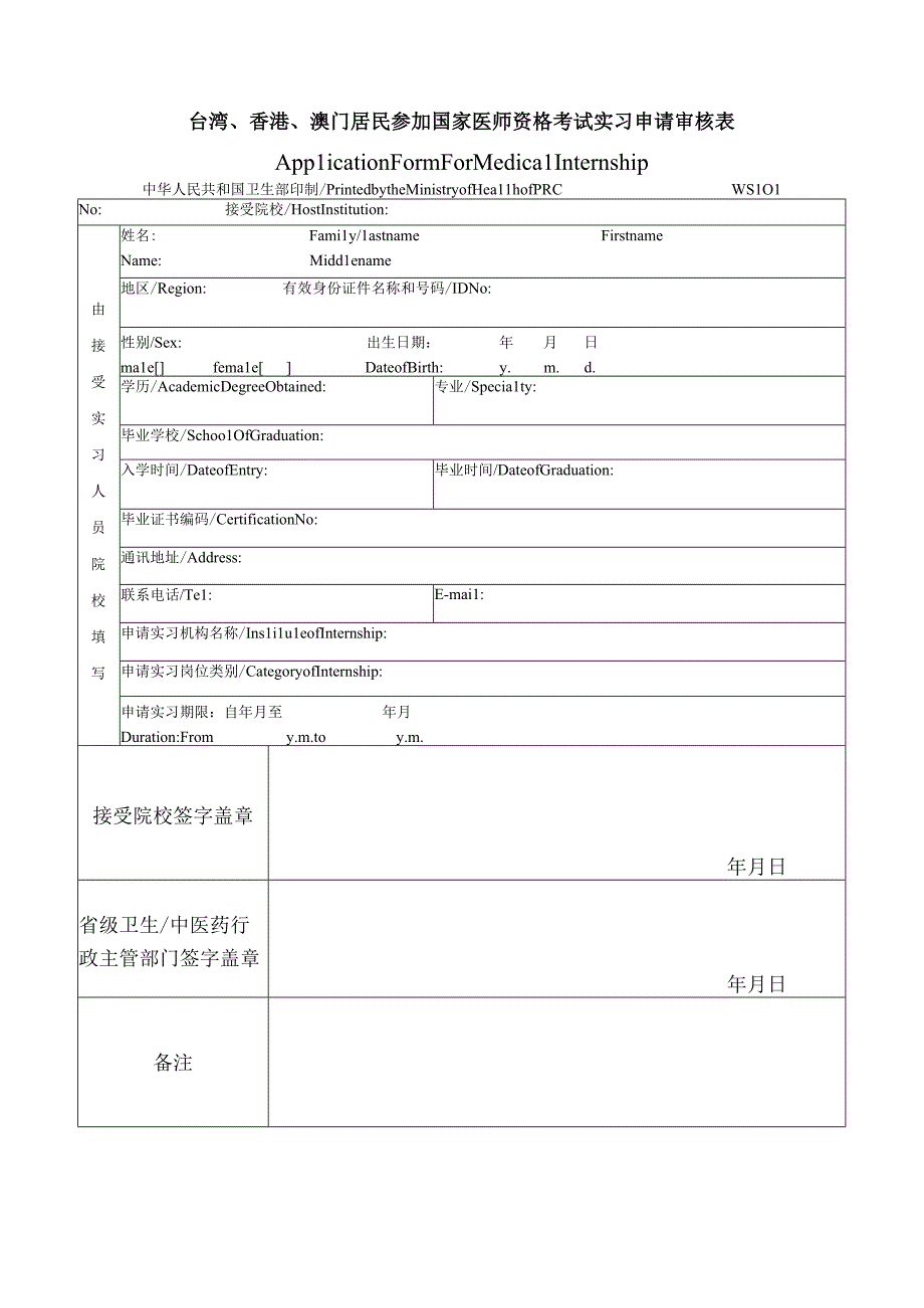 港澳台及外籍人员参加医师资格考试实习申请审核表.docx_第2页