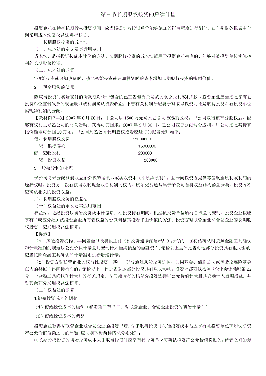 第27讲_长期股权投资的成本法长期股权投资的权益法1.docx_第1页