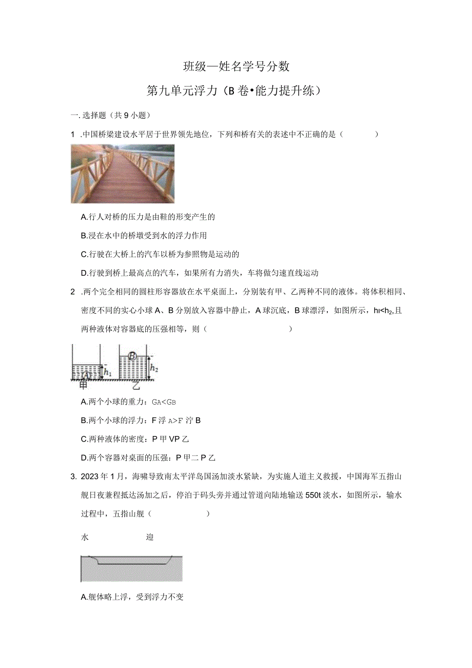 第九单元浮力B卷·能力提升练原卷版.docx_第1页