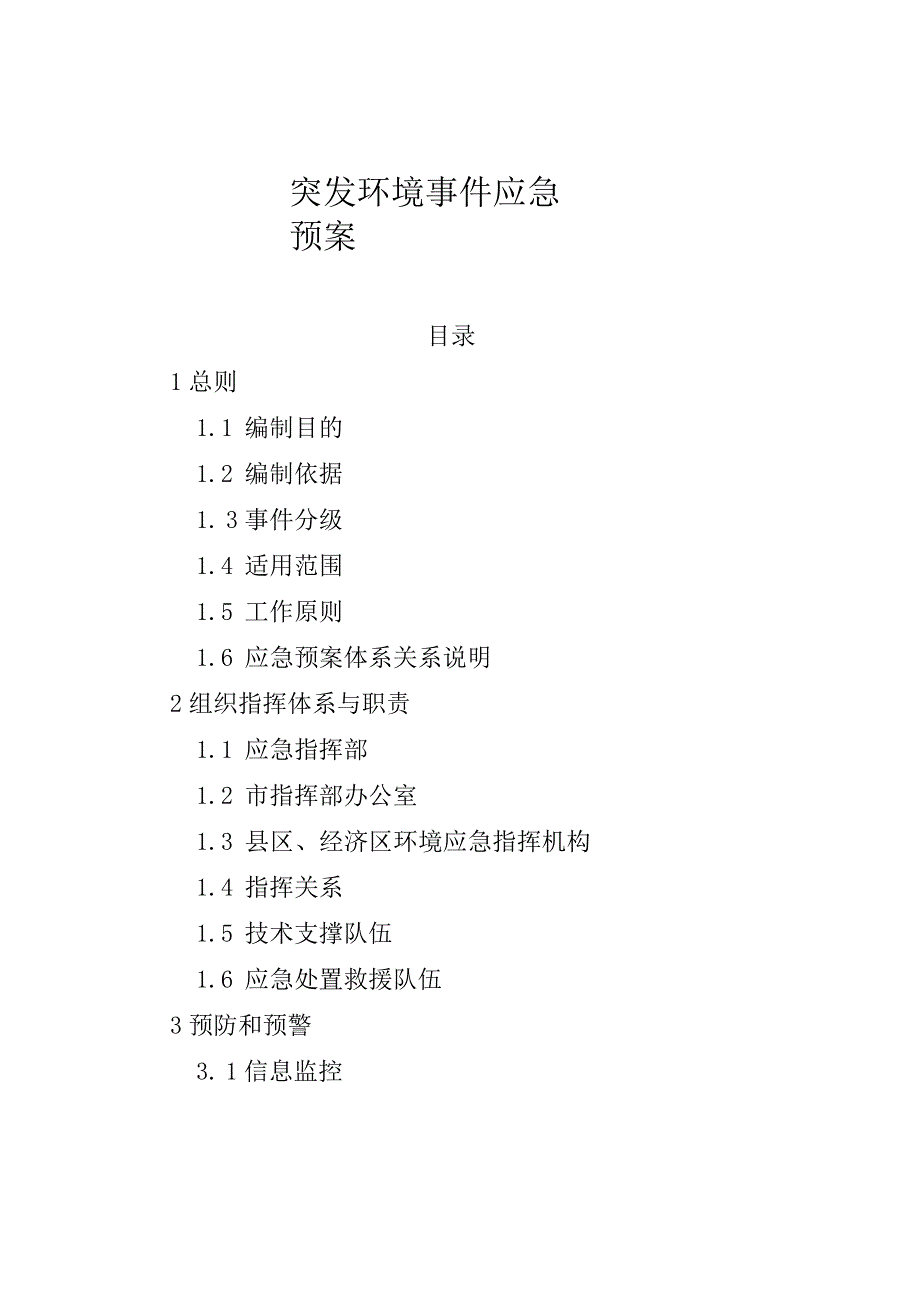 突发环境事件应急预案.docx_第1页