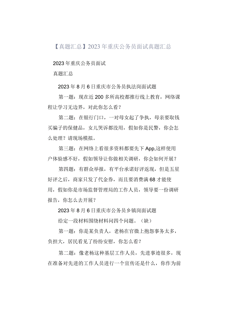 真题汇总2023年重庆公务员面试真题汇总.docx_第1页