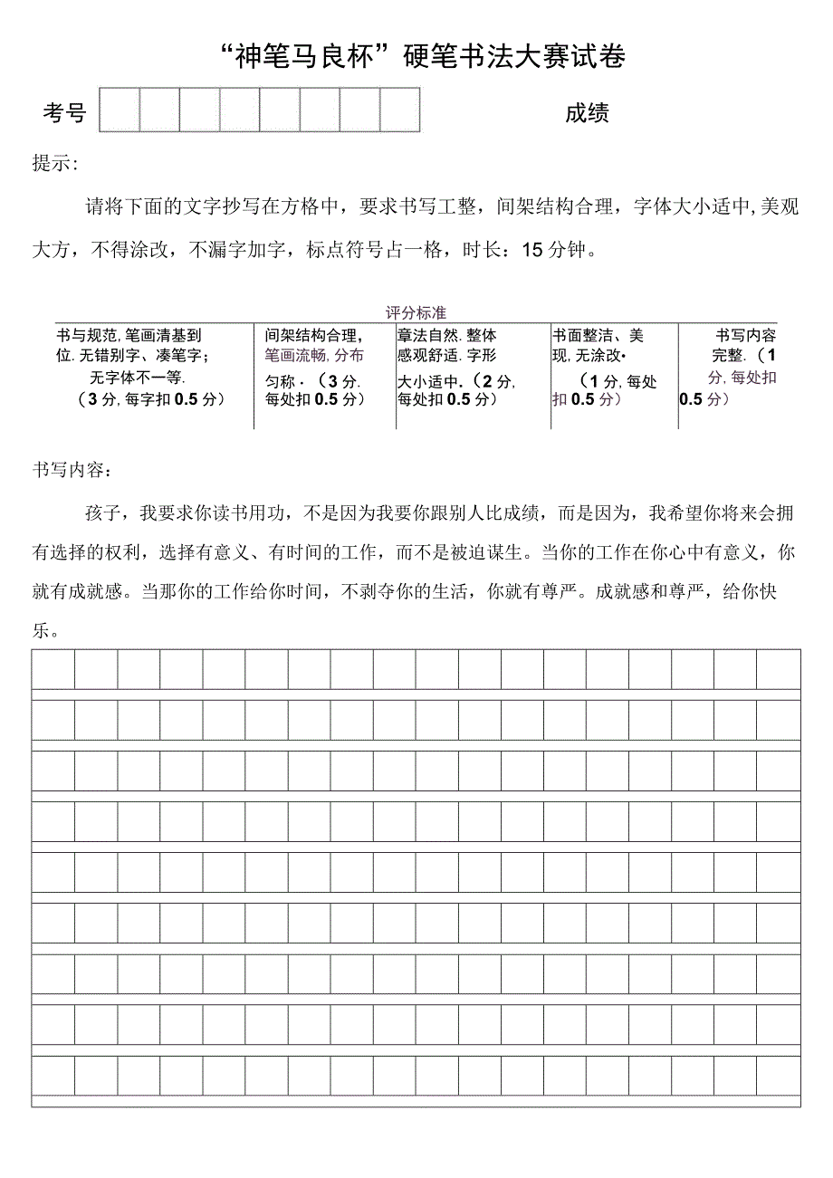 神笔马良杯硬笔书法大赛试卷.docx_第1页