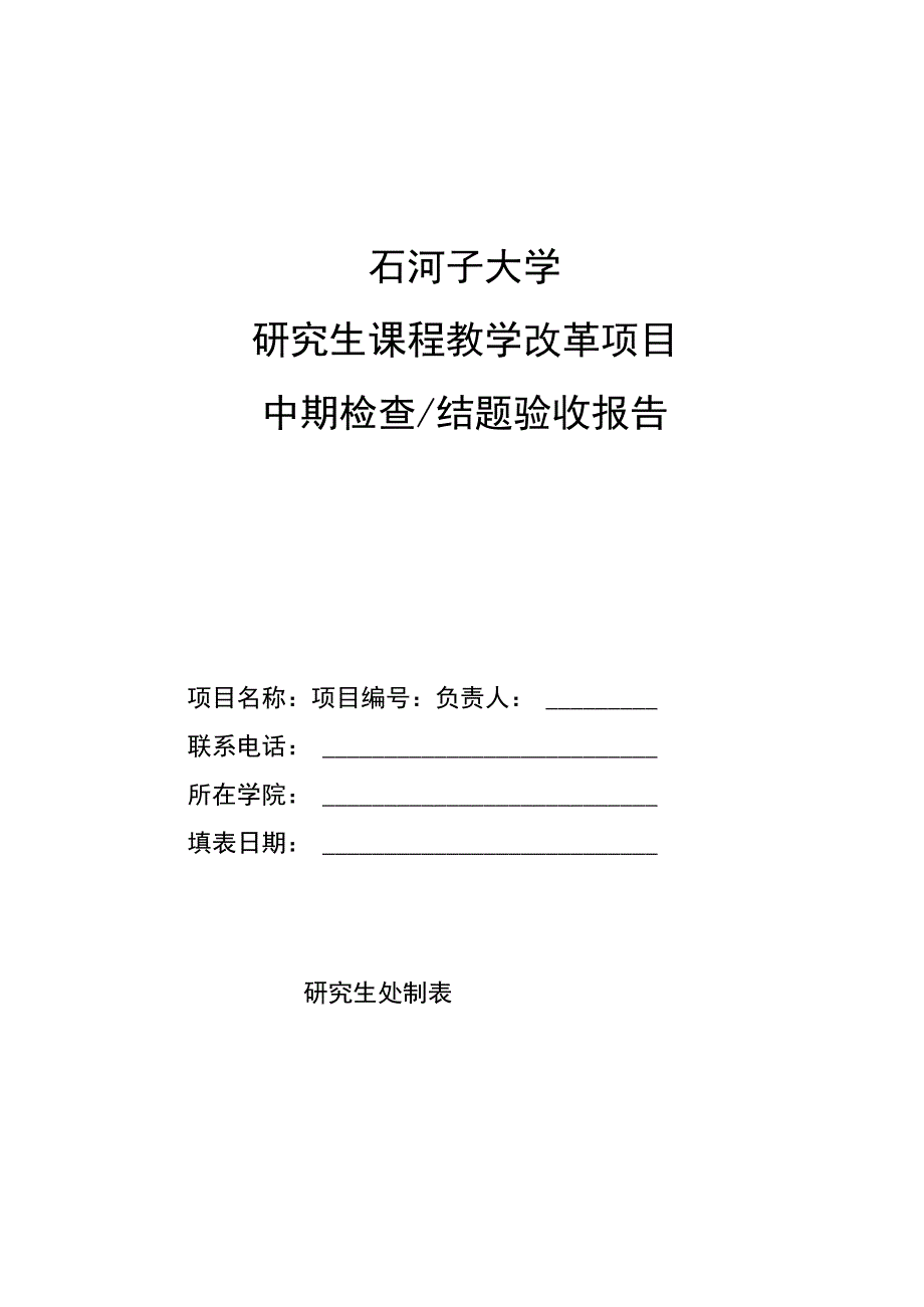 石河子大学研究生课程教学改革项目中期检查结题验收报告.docx_第1页