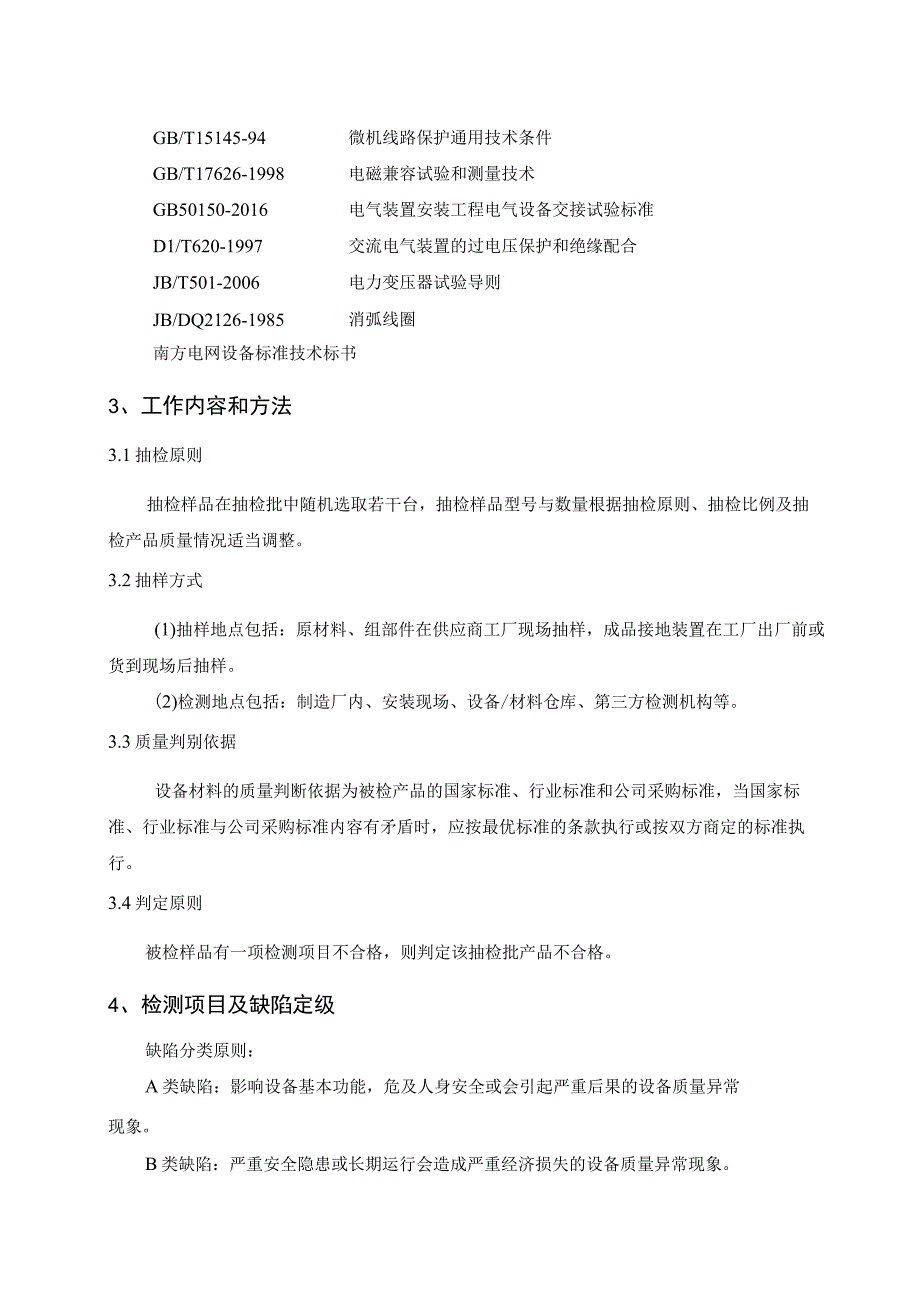 消弧线圈到货抽检标准.docx_第2页
