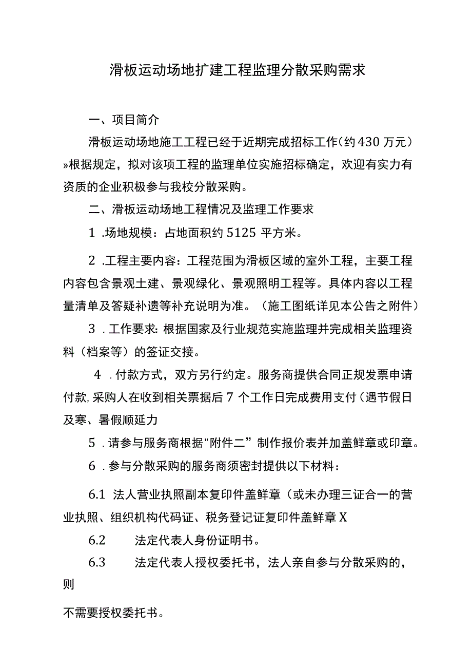 滑板运动场地扩建工程监理分散采购需求.docx_第1页