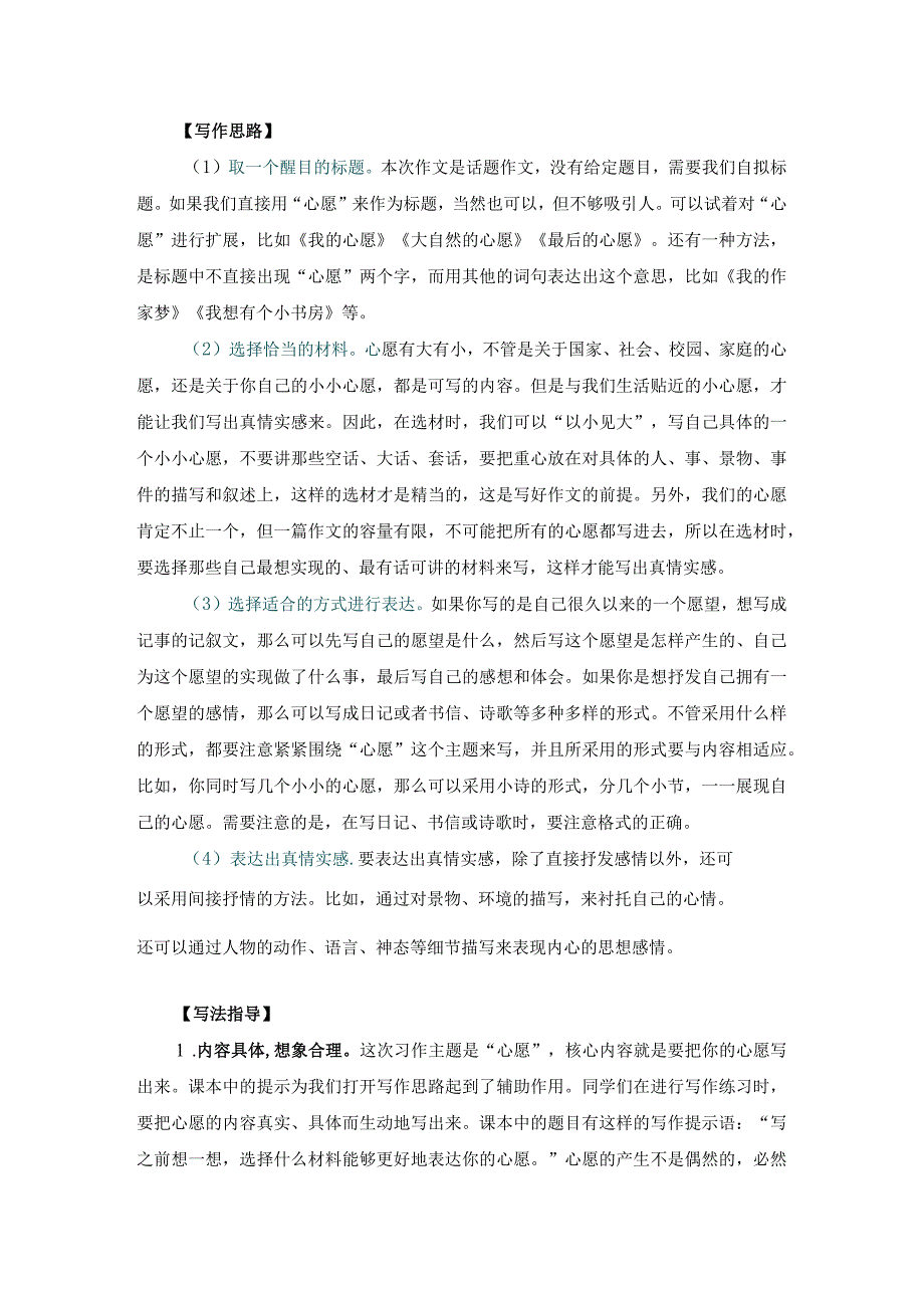 第四单元心愿写作指导思维导图与范文点评.docx_第2页