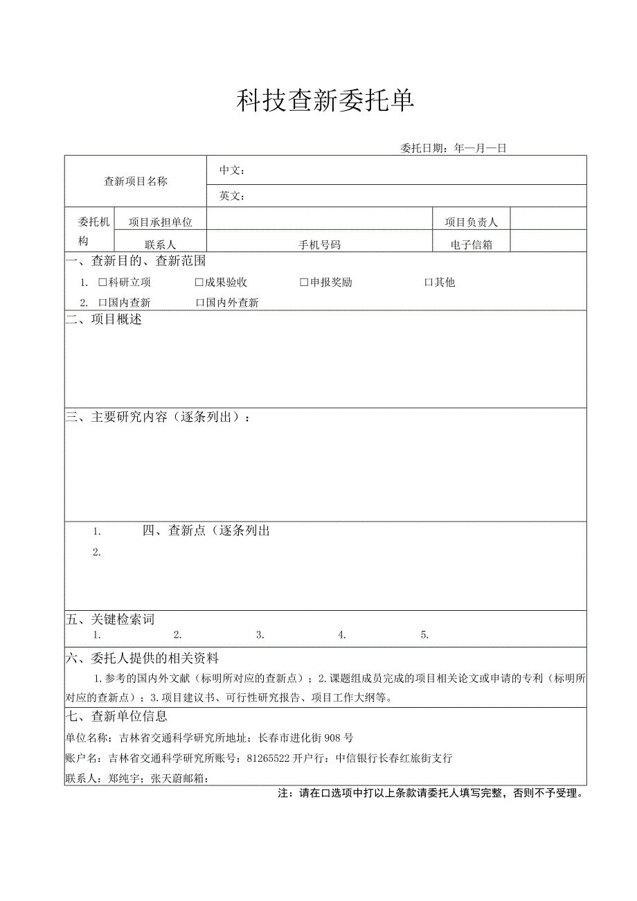 科技查新委托单.docx_第1页