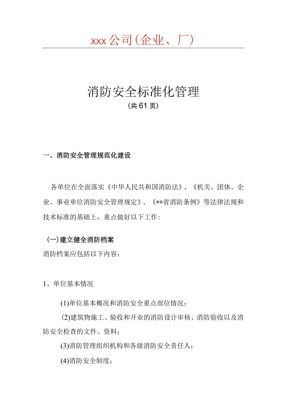 消防安全标准化管理企业公司厂.docx_第1页