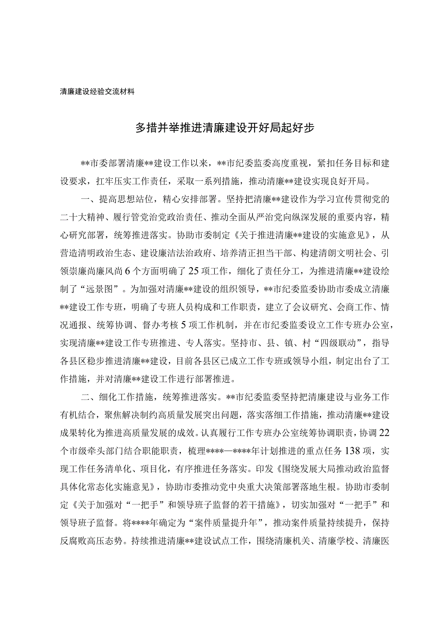 清廉建设经验交流材料.docx_第1页