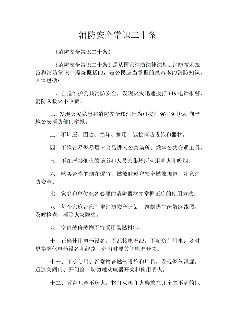 消防安全常识二十条.docx_第1页