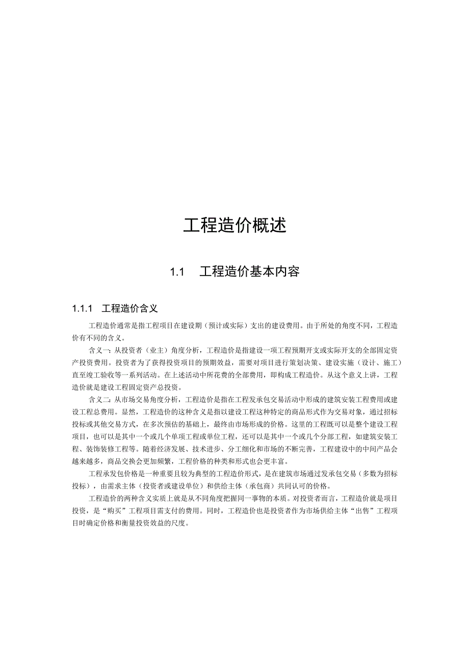 第1章工程造价概述.docx_第1页