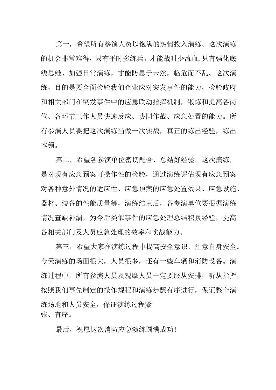 消防应急演练领导致辞.docx_第2页