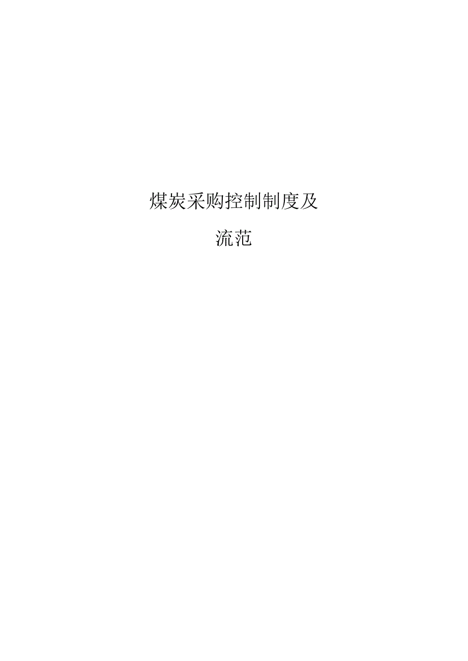 煤炭采购控制管理制度及流程规范.docx_第1页