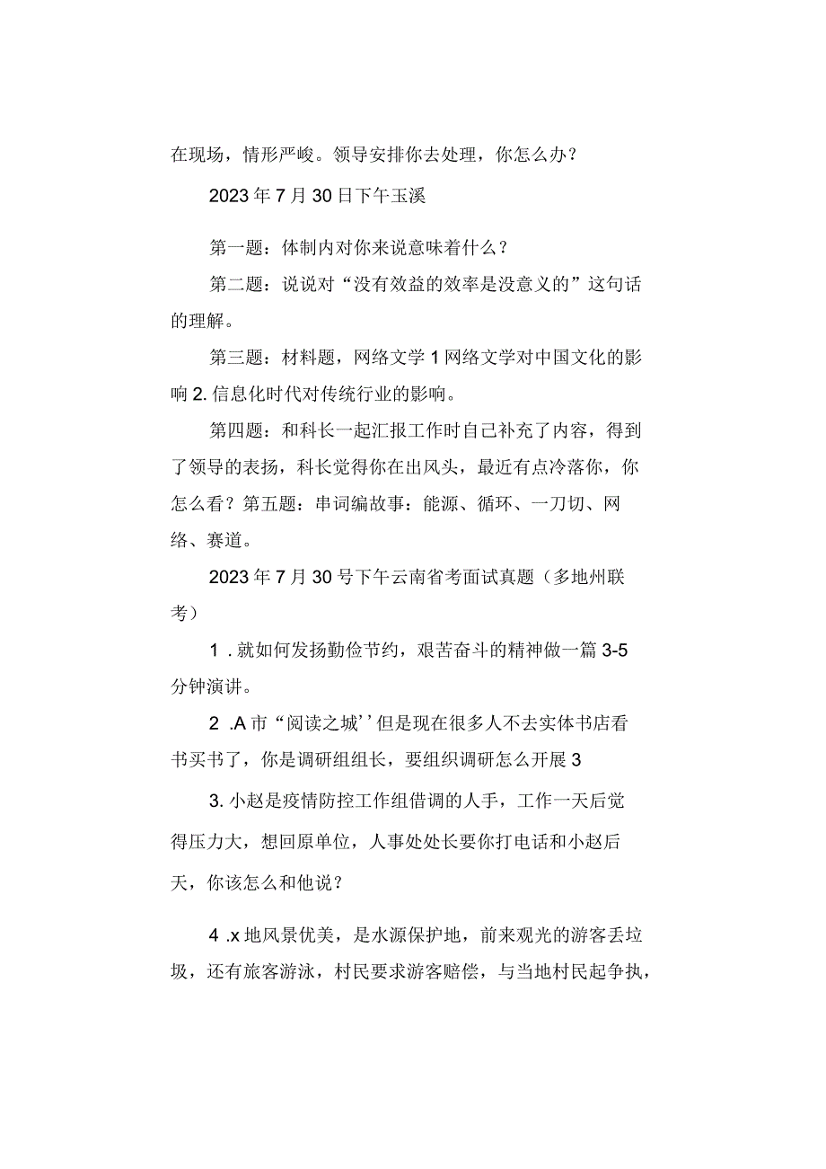 真题汇总2023年云南公务员面试真题汇总.docx_第2页