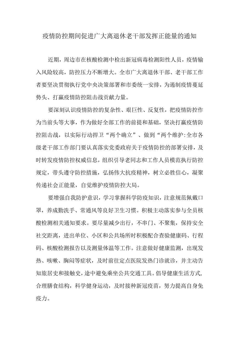 疫情防控期间促进广大离退休老干部发挥正能量的通知.docx_第1页