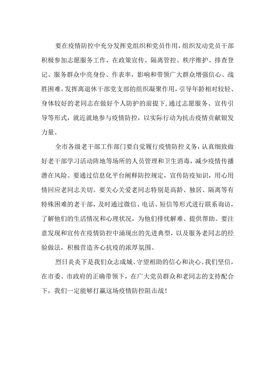 疫情防控期间促进广大离退休老干部发挥正能量的通知.docx_第2页