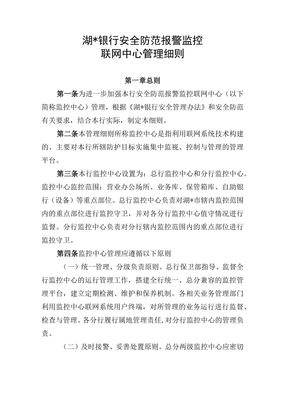 湖银行安全防范报警监控联网中心管理细则(1).docx_第1页