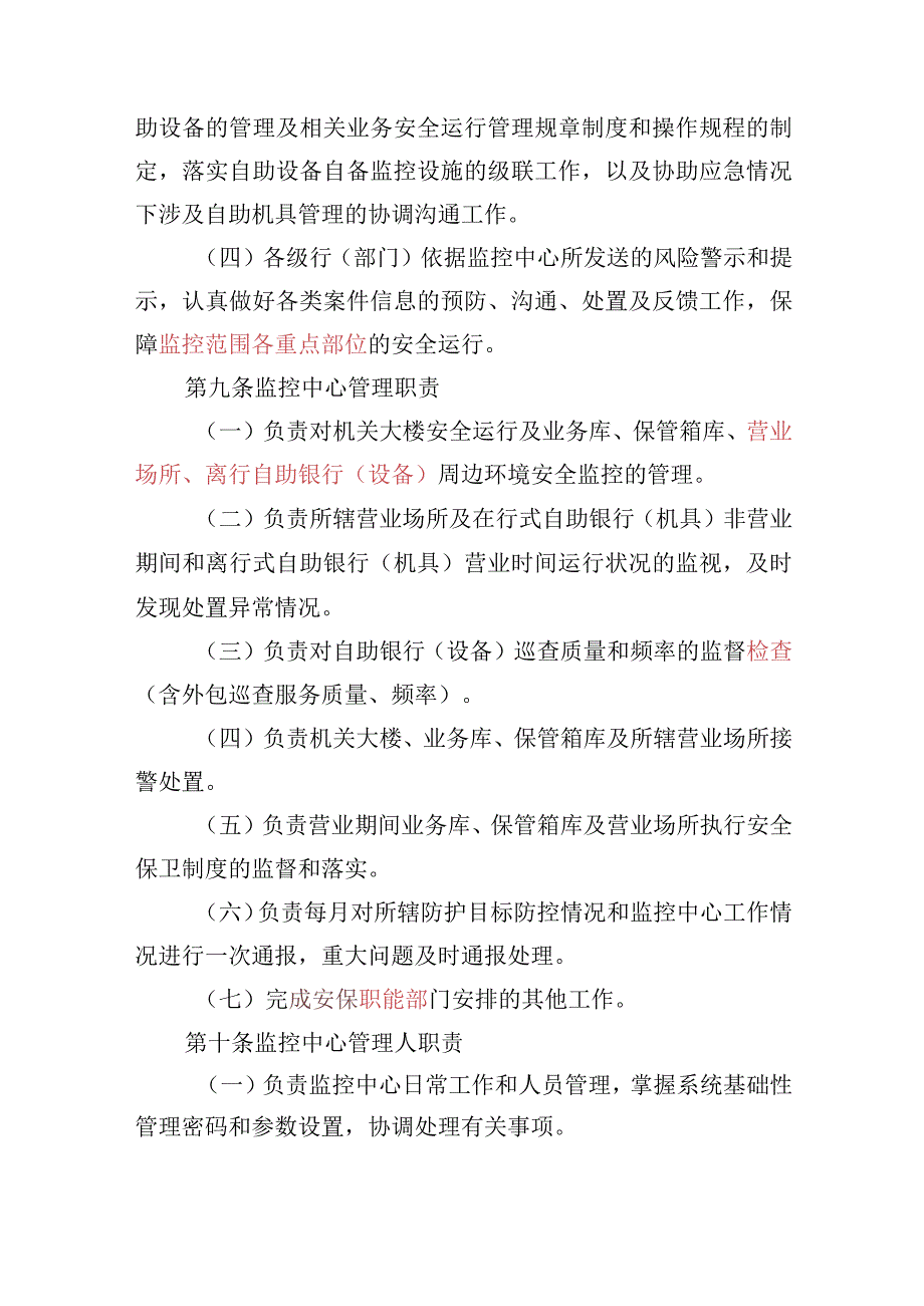 湖银行安全防范报警监控联网中心管理细则(1).docx_第3页