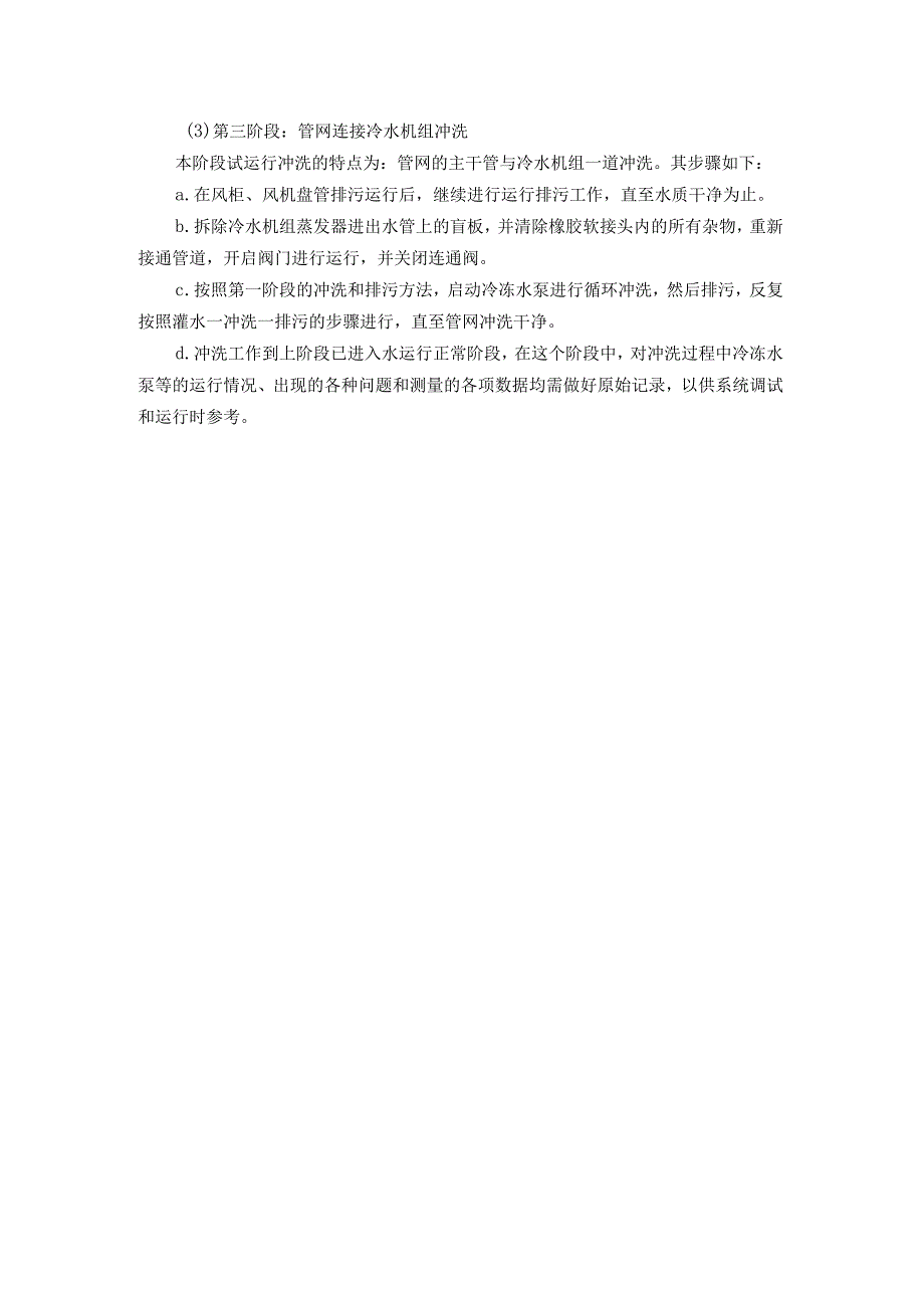 空调冷冻水系统试运行冲洗方案.docx_第2页