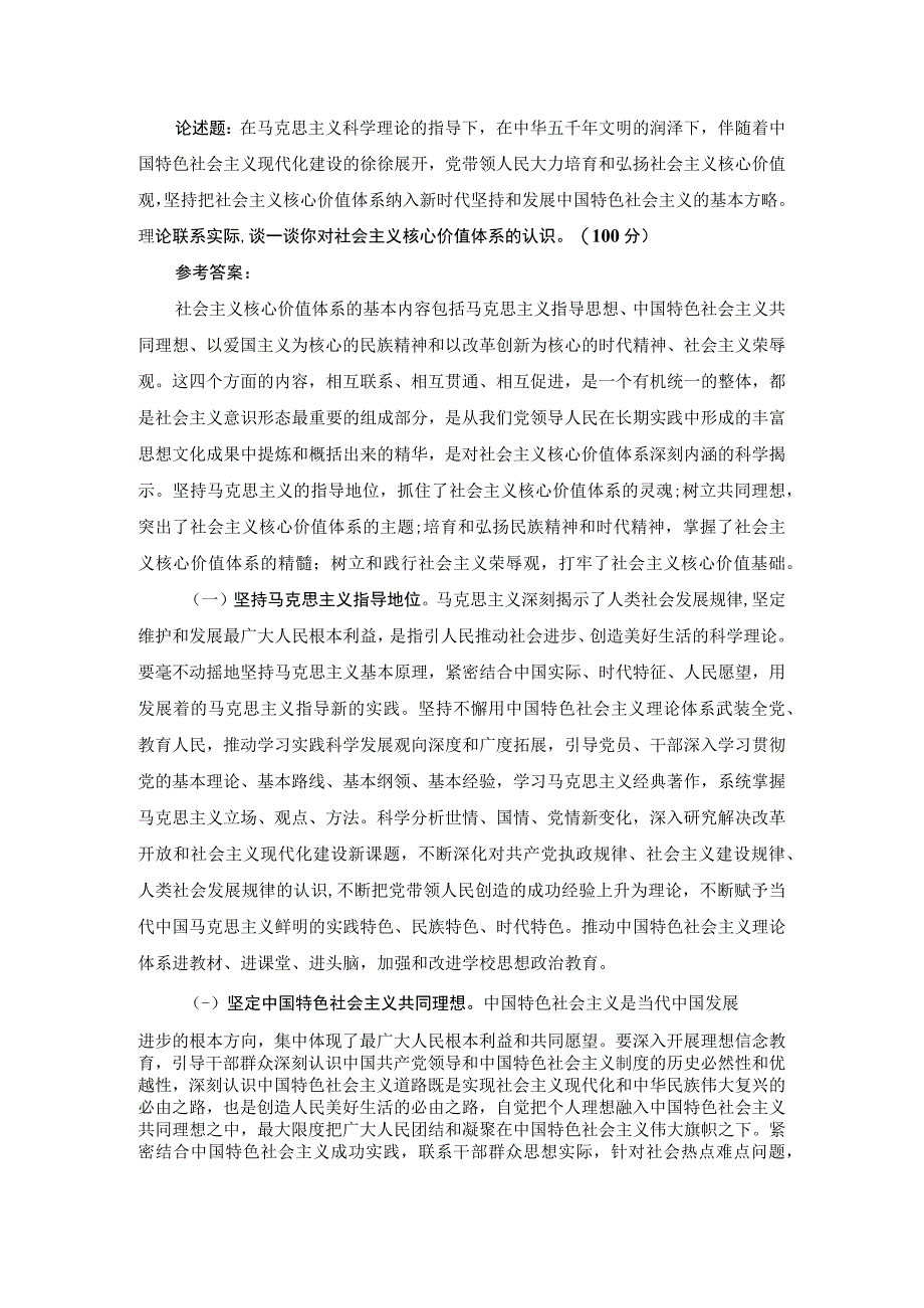 理论联系实际谈一谈你对社会主义核心价值体系的认识参考答案一.docx_第1页