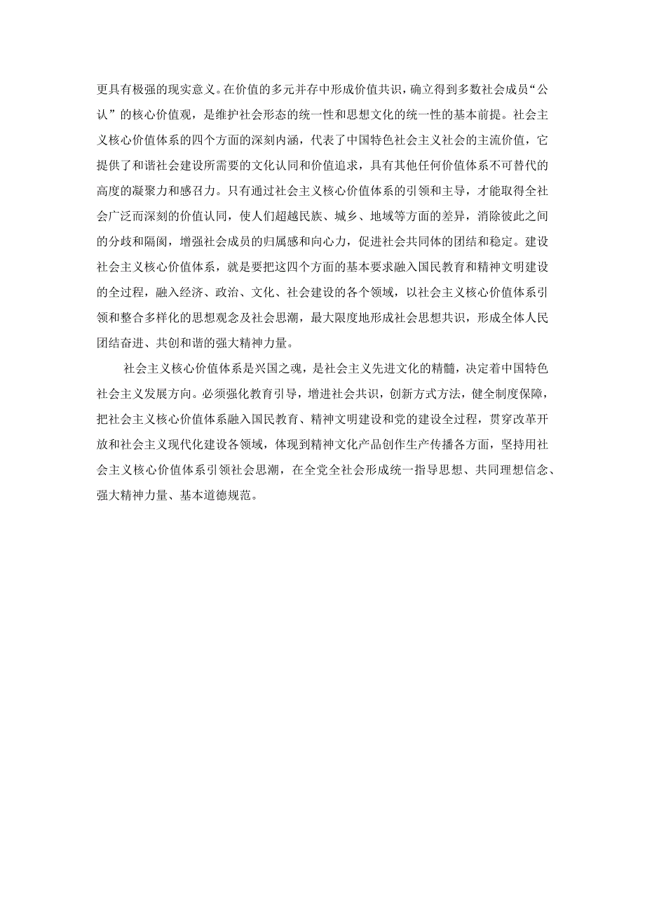 理论联系实际谈一谈你对社会主义核心价值体系的认识参考答案一.docx_第3页