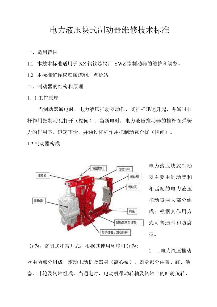 炼钢厂制动器维修技术标准.docx_第1页