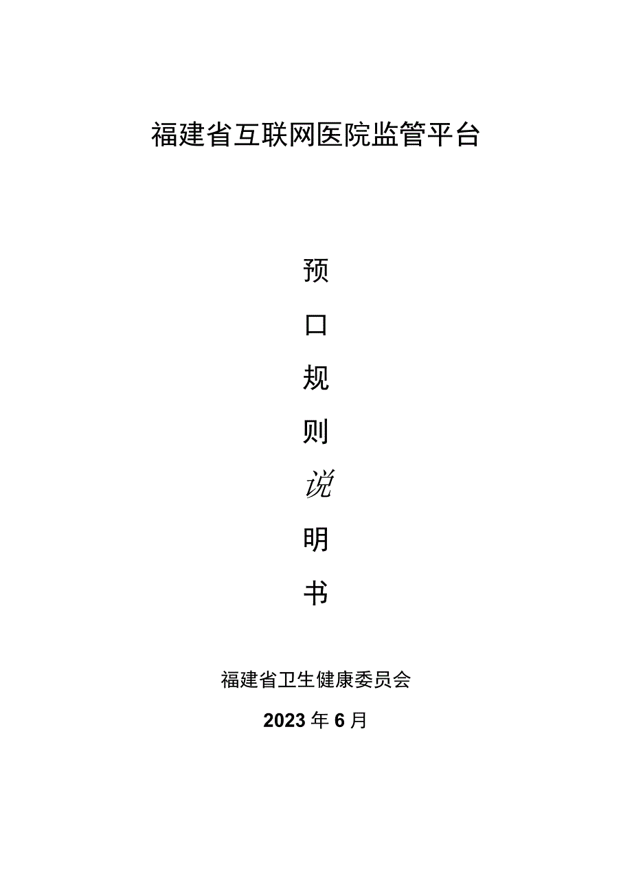 福建省互联网医院监管平台预警规则说明V14省监督所.docx_第1页