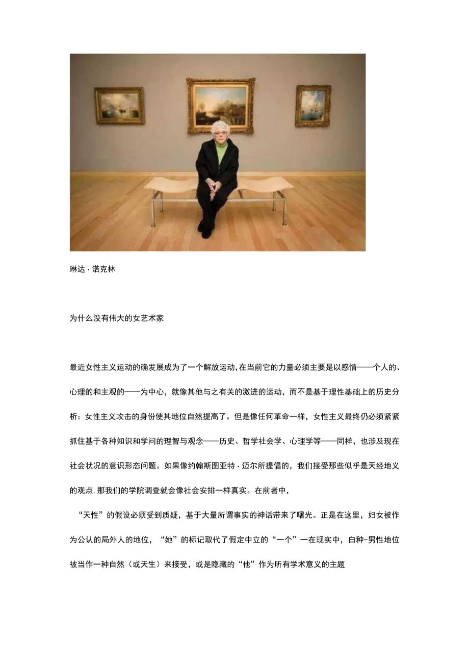 琳达·诺克林：为什么没有伟大的女艺术家.docx_第2页