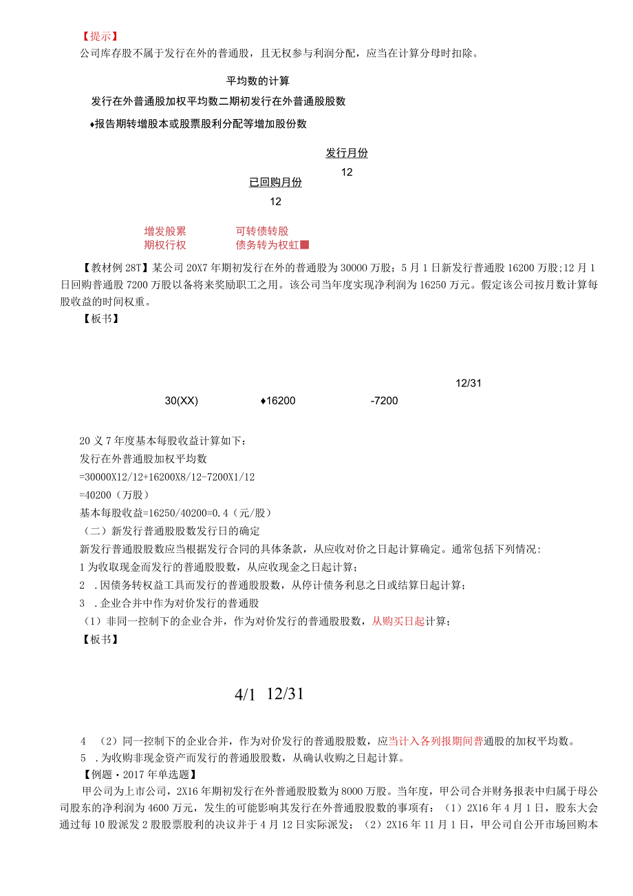 第A171讲_基本每股收益稀释每股收益1.docx_第2页