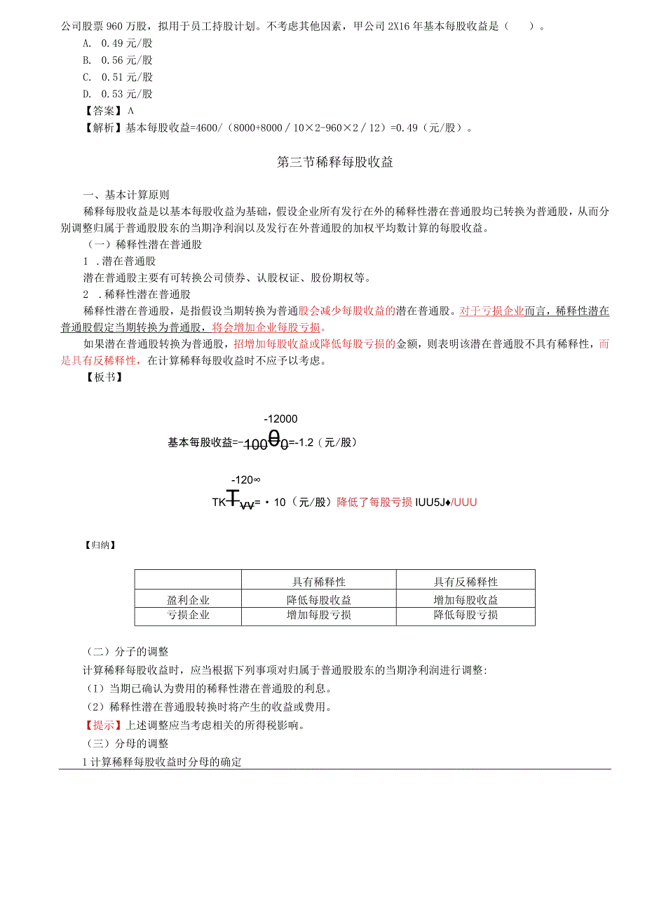 第A171讲_基本每股收益稀释每股收益1.docx_第3页