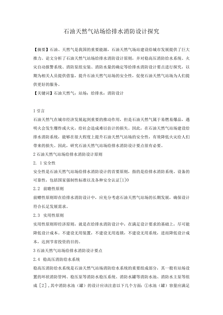 石油天然气站场给排水消防设计探究.docx_第1页