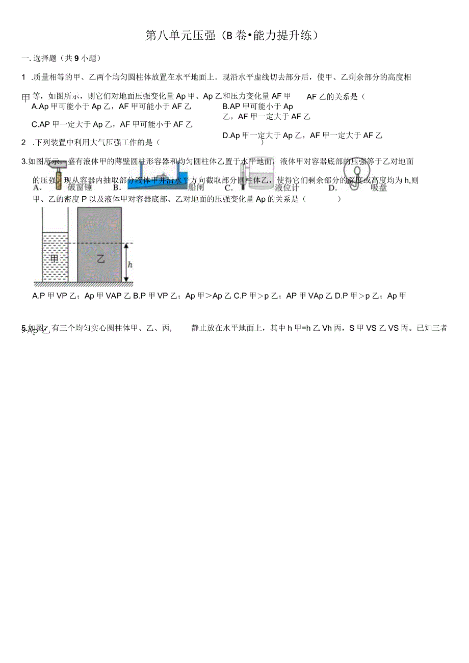 第八单元压强b卷·能力提升练原卷版.docx_第1页