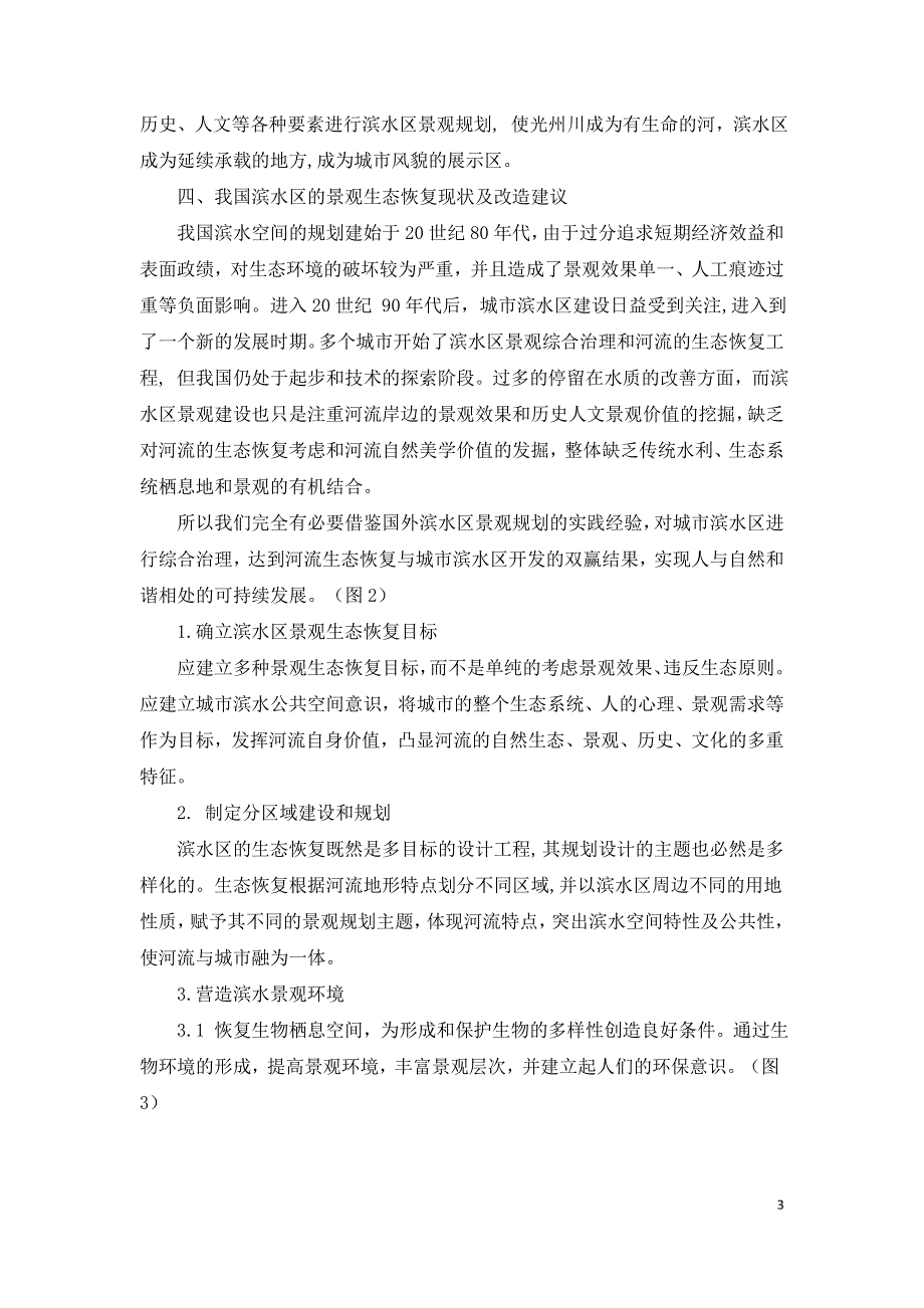 基于生态恢复的城市滨水区景观规划研究.doc_第3页