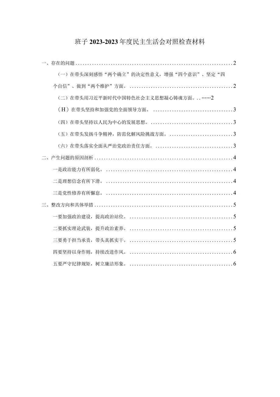 班子20232023年度生活会六个带头对照检查材料.docx_第1页