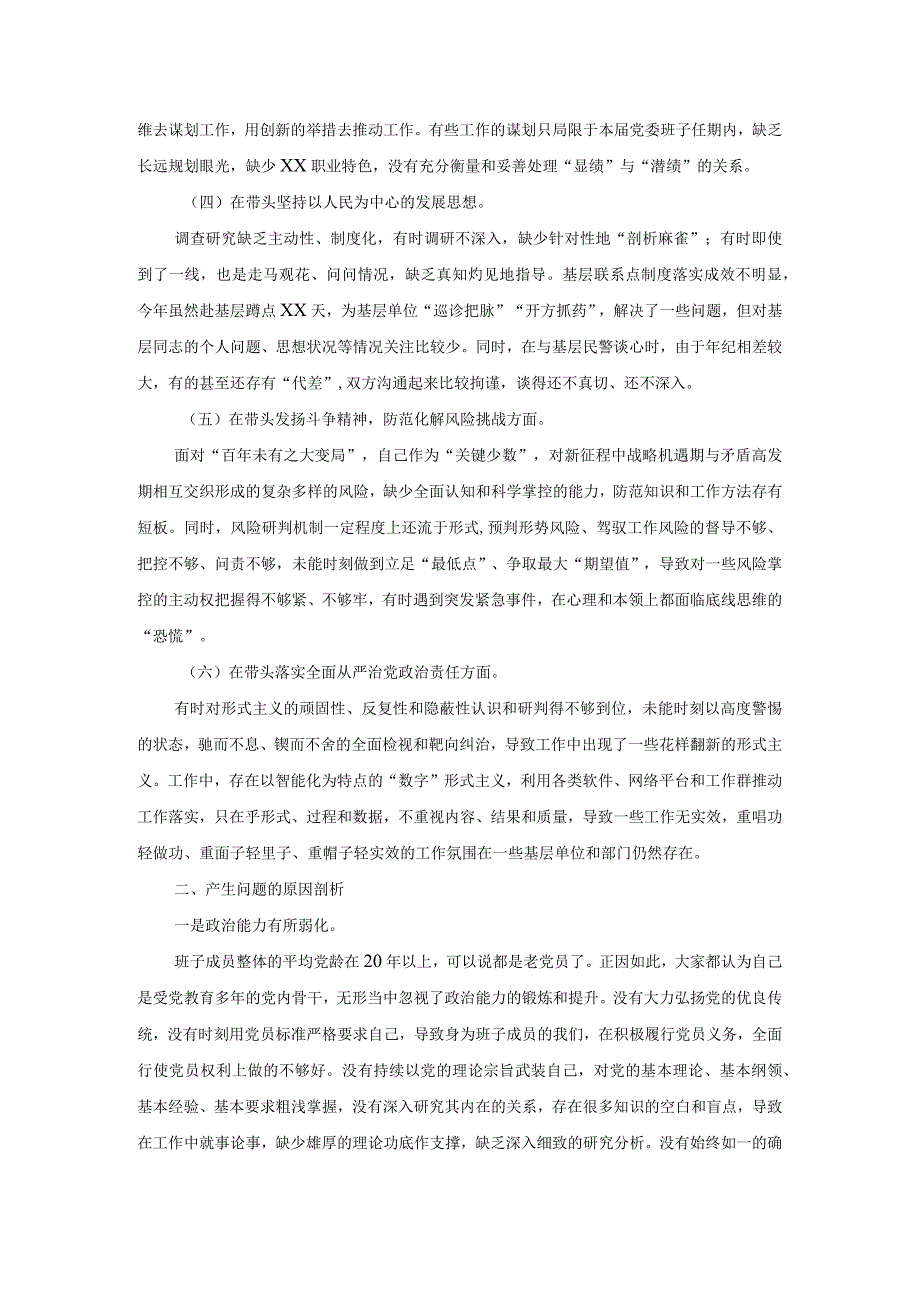 班子20232023年度生活会六个带头对照检查材料.docx_第3页