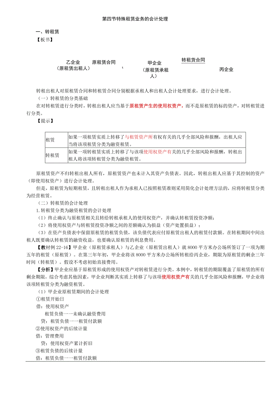 第A139讲_转租赁生产商或经销商出租人的融资租赁会计处理.docx_第1页