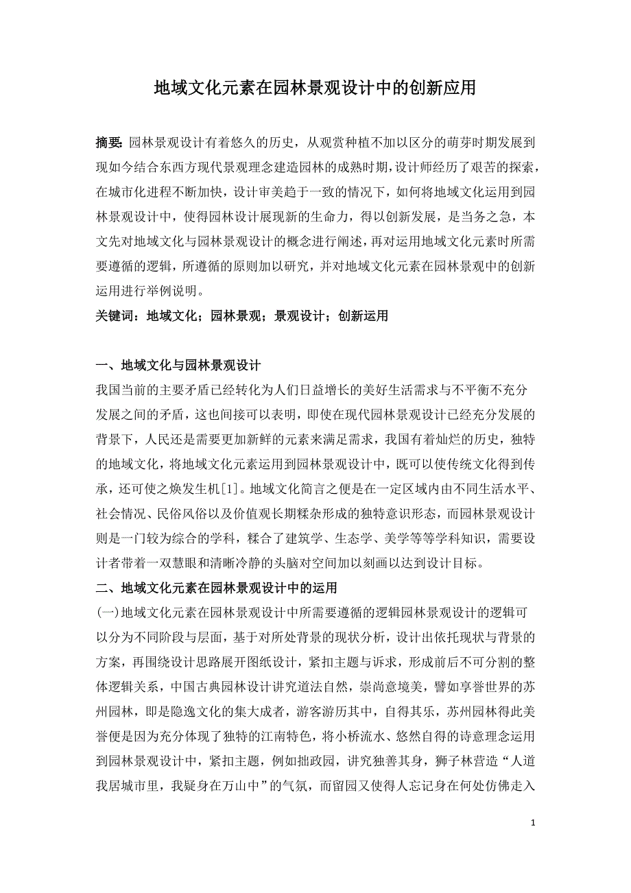 地域文化元素在园林景观设计中的创新应用.doc_第1页