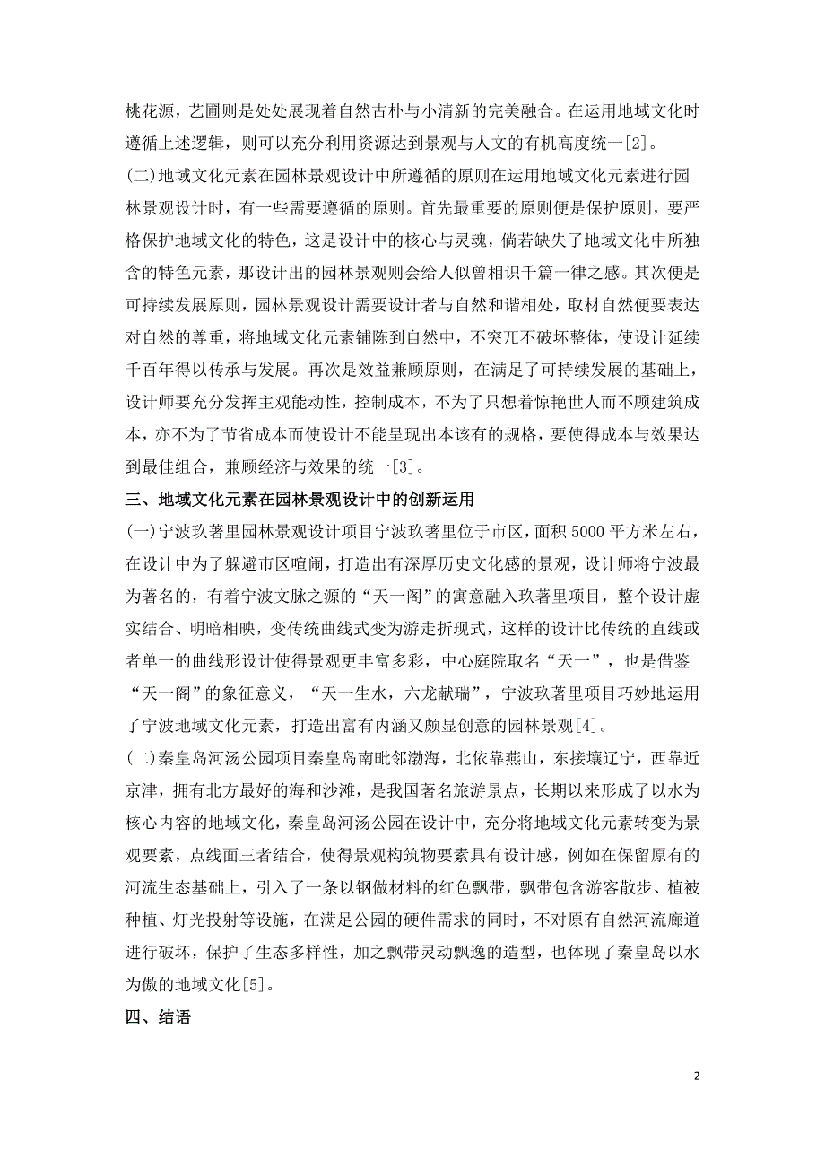 地域文化元素在园林景观设计中的创新应用.doc_第2页