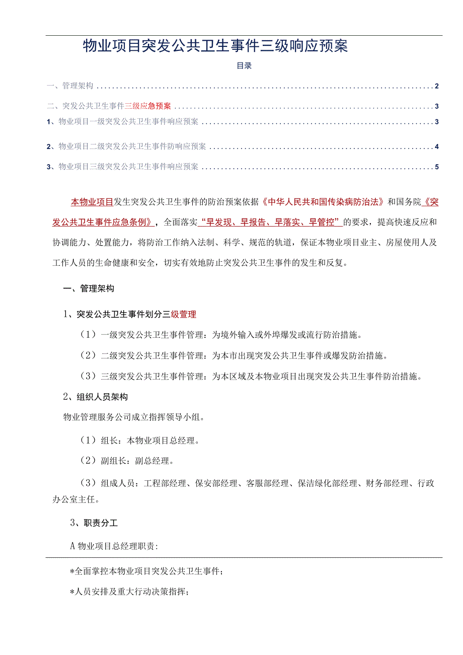 物业项目突发公共卫生事件三级响应预案标书专用参考借鉴范本.docx_第2页