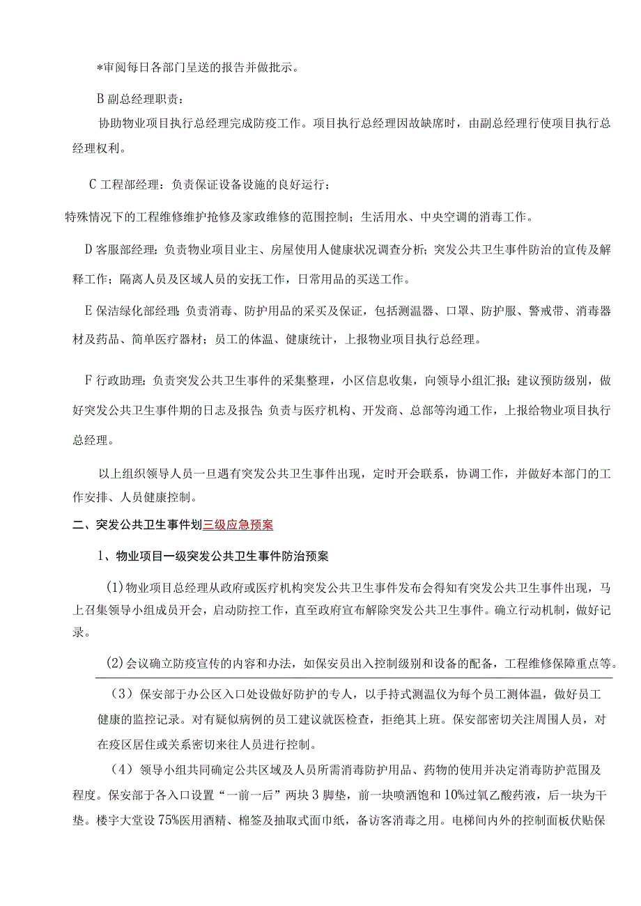 物业项目突发公共卫生事件三级响应预案标书专用参考借鉴范本.docx_第3页