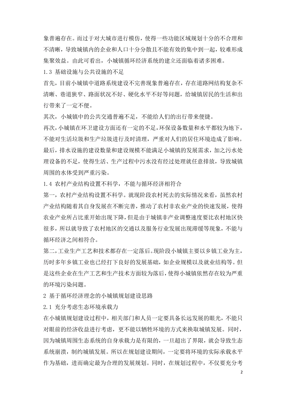 浅谈循环经济理念在小城镇规划建设中的应用.doc_第2页